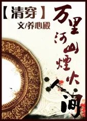 清穿之万里河山烟火人间