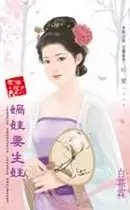 娲娃要生娃
