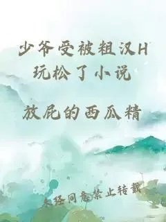 少爷受被粗汉h玩松了
