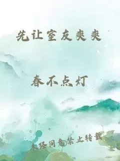 先让室友爽爽