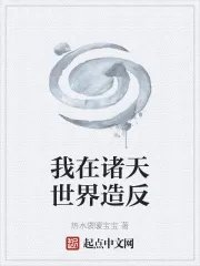 我在诸天世界造反
