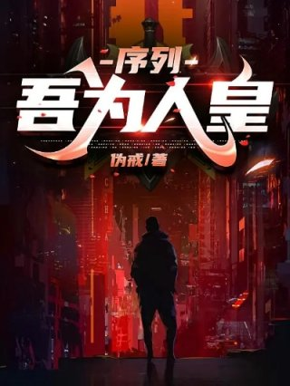 序列吾为人皇
