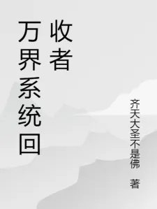 万界系统回收者