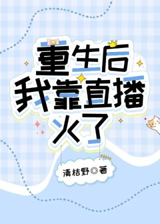 重生后我靠直播火了