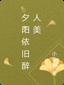 夕阳依旧醉人美