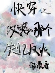 快穿之攻略那个失忆反派