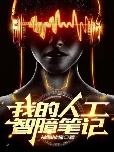 我的人工智障笔记