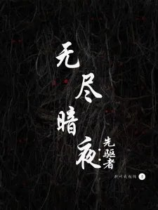 无尽暗夜先驱者