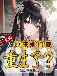 玄幻原来她们都重生了