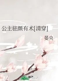 清穿同人公主驻颜有术