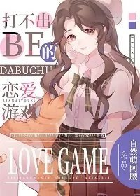 综漫同人打不出be的恋爱游戏