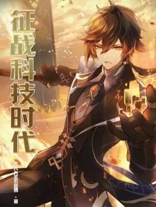 征战科技时代