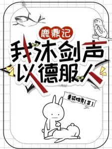 鹿鼎记我沐剑声以德服人