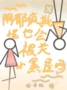 慌阴郁疯批也会被关小黑屋吗
