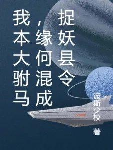 我本大驸马缘何混成捉妖县令