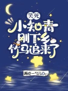 笑死小知青刚下乡竹马追来了
