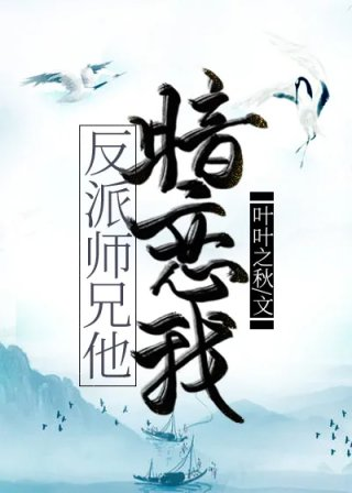 反派师兄他暗恋我