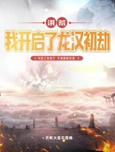 洪荒我开启了龙汉初劫