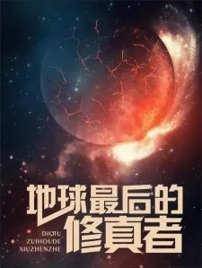 地球最后的修真者
