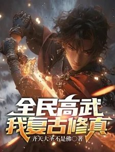 全民高武我复古修真