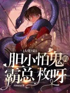 大佬是胆小怕鬼的霸总一枚呀