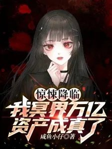 惊悚降临我冥界万亿资产成真了