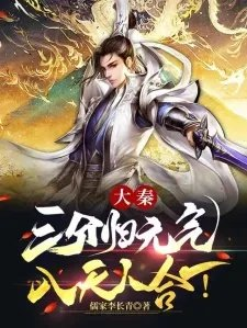 大秦三分归元气入天人合一