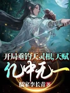 开局垂钓天灵根天赋亿中无一