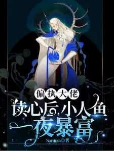 偏执大佬读心后小人鱼一夜暴富