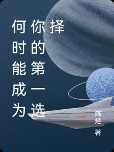 何时能成为你的第一选择