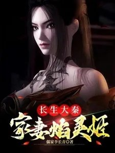 长生大秦家妻焰灵姬