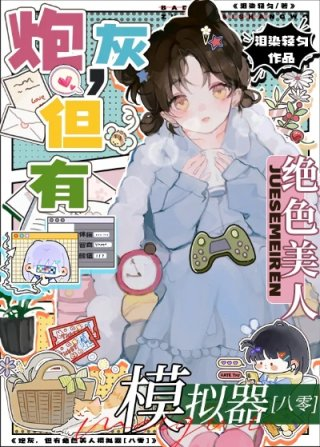 绝色美人模拟器