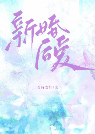 新婚后爱