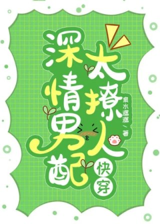 深情男配太撩人