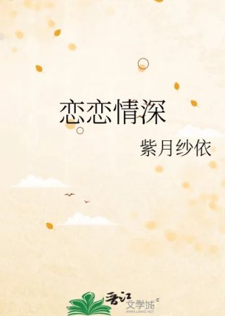 恋恋情深