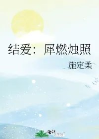 结爱犀燃烛照