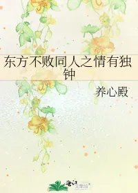 东方不败同人之情有独钟