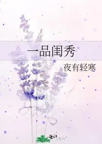 一品闺秀