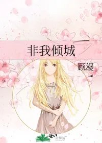 非我倾城