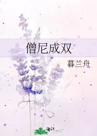 僧尼成双