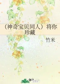 神奇宝贝同人将你珍藏