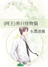 网王养只怪物猫