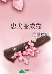 忠犬变成猫