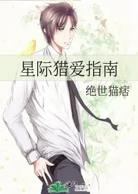 星际猎爱指南