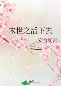 末世之活下去