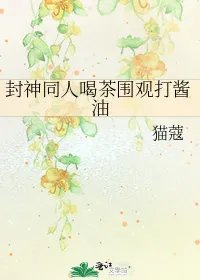 封神同人喝茶围观打酱油