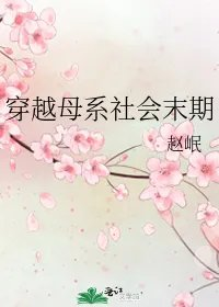 穿越母系社会末期