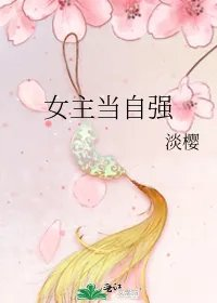 女主当自强