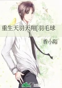 重生天羽天翔羽毛球