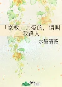 家教亲爱的请叫我路人